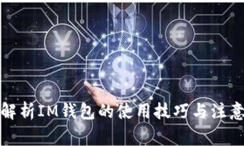 全面解析IM钱包的使用技巧与注意事项
