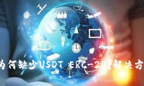  火币钱包中为何缺少USDT ERC-20？解决方案及注意事项