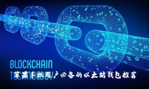 苹果手机用户必备的以太坊钱包推荐