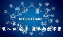 ImToken下载入口：安全、简