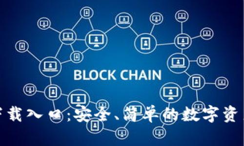 ImToken下载入口：安全、简单的数字资产管理工具