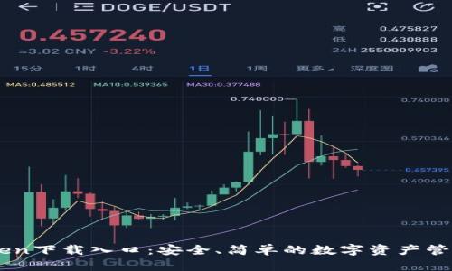 ImToken下载入口：安全、简单的数字资产管理工具