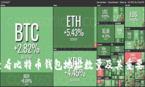 如何查看比特币钱包地址数量及其重要性解析