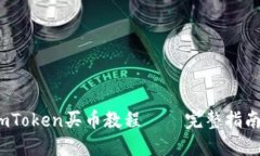 详细介绍：imToken买币教程