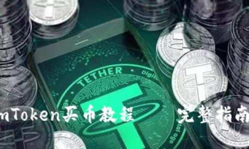 详细介绍：imToken买币教程 – 完整指南与实用技巧