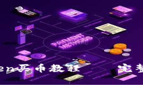 详细介绍：imToken买币教程 – 完整指南与实用技巧