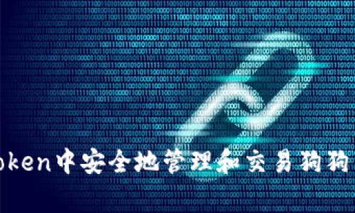 : 如何在imToken中安全地管理和交易狗狗币（Dogecoin）