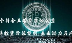 思考一个符合且有价值的