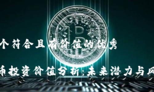 思考一个符合且有价值的优秀

IMX代币投资价值分析：未来潜力与风险评估