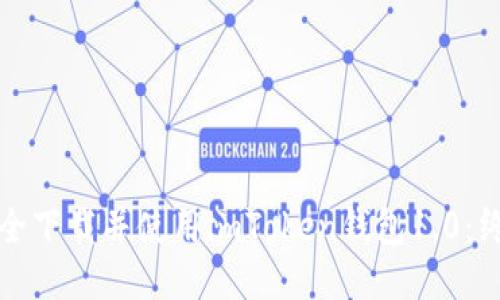 如何安全下载并使用imToken钱包1.0：终极指南