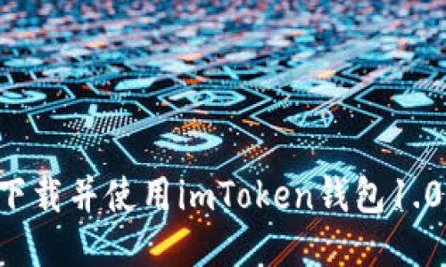 如何安全下载并使用imToken钱包1.0：终极指南