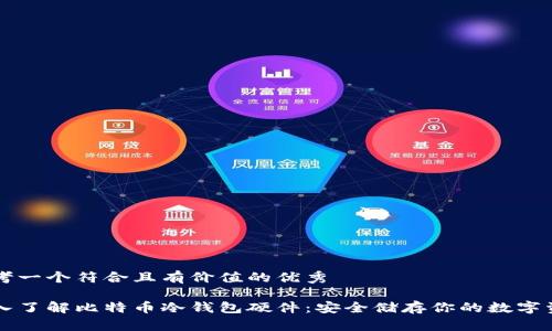 思考一个符合且有价值的优秀

深入了解比特币冷钱包硬件：安全储存你的数字资产