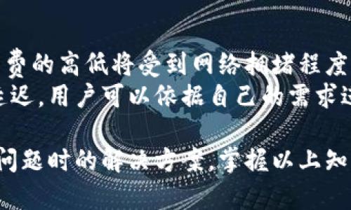 如何在苹果设备上安全下载和使用imToken钱包
imToken, 苹果手机, 钱包下载, 加密货币/guanjianci

随着数字货币的普及，越来越多的人开始使用数字钱包来管理他们的资产。imToken是一款功能强大的数字资产钱包，尤其在以太坊和ERC20代币用户中颇受欢迎。在这篇文章中，我们将详细介绍如何在苹果设备上安全地下载和使用imToken钱包，并且回答一些常见的相关问题。

什么是imToken钱包？
imToken是一款专业的区块链数字钱包，允许用户安全地存储和管理加密货币资产。它支持多种类型的资产，包括以太坊、比特币和ERC20代币等。imToken提供了用户友好的界面，支持交易、代币交换、浏览去中心化应用（DApp），以及通过Tokenlon进行去中心化交易等功能。

如何在苹果设备上下载imToken钱包？
下载imToken钱包的步骤非常简单。首先，用户需要打开自己的苹果设备，进入App Store。接着，在搜索栏中输入“imToken”，找到官方的imToken应用。注意一定要选择由imToken官方发布的版本，以确保安全性。点击下载按钮后，稍等片刻，应用就会被安装在你的设备上。
安装完成后，用户可以打开imToken，按提示进行注册或登录。如果是新用户，可以选择创建一个新钱包，系统会提示你生成助记词，请务必将其妥善保存，切勿泄露给他人。

在imToken上如何管理加密资产？
完成钱包创建后，用户可以通过imToken钱包界面查看他们的资产。资产管理界面会显示当前持有的所有资产及其市值。用户可以选择添加新的代币，使用合约地址查询并将其添加到钱包中，以便于管理。
此外，用户可以在钱包中进行转账操作，输入对方的钱包地址和转账金额，确认后便可完成交易。imToken还支持交易记录查看，方便用户追踪自己的交易历史。

如何确保安全性？
在数字资产管理中，安全性是最为重要的一点。使用imToken钱包时，用户应该采取一些必要的安全措施。首先，务必妥善保存助记词，这是一切资产恢复的关键。若助记词丢失，无法恢复资产。
其次，用户在使用imToken时，应该确保其设备的安全，定期更新系统及应用程序。同时，尽量避免在公共网络下进行交易，以防止被黑客攻击。用户可以设置交易密码或使用生物识别技术增强安全性。

imToken的优势与劣势
imToken作为一款受欢迎的数字钱包，具有多项优势。首先，它支持多种区块链资产的管理，用户可以方便地在一个钱包中查看所有资产。其次，它提供了友好的用户界面，易于使用，即使是新手也能轻松上手。此外，它的去中心化交易功能为用户提供了更多的交易选择，避免了一些中心化交易平台的风险。
当然，imToken也有其劣势。例如，由于其去中心化的特点，用户必须承担更大的安全风险。此外，选择错误的代币或输入错误的地址也可能导致资产损失。因此，在使用imToken时，用户需保持警惕，认真审核每笔交易。

常见问题解答
针对imToken使用过程中可能遇到的一些问题，以下是一些常见问题及其解答。

问题一：如何恢复丢失的imToken钱包？
如果用户丢失了imToken钱包，可以通过助记词来恢复。只要用户在创建钱包时妥善保存了助记词，就可以轻松恢复资产。
首先，重新下载并安装imToken应用。如果以前已经删除了钱包数据，仅需重新打开应用，并在登录界面选择“恢复钱包”选项。接下来，输入助记词，按提示操作即可恢复钱包。需要注意的是，助记词的顺序和拼写必须完全正确，否则将无法恢复钱包。
如果用户遗失了助记词，则无法恢复钱包和其中的资产，因此在正常使用过程中，应该时刻确保助记词的安全。

问题二：如何防止黑客攻击？
在使用imToken等数字资产钱包时，用户应加强个人信息的保护，以防止黑客攻击。首先，用户应安装最新的操作系统和应用程序，以获得最新的安全补丁和功能。
使用强密码和双重验证也是强化安全性的有效方法。请确保设置复杂密码，不要使用生日、手机号等易猜测的信息。同时，开启生物识别技术如指纹或面部识别，增强安全性。确保不要在公共Wi-Fi下进行大额转账，如有必要，使用VPN保护网络安全。

问题三：imToken支持哪些币种？
imToken钱包支持多种区块链资产，包括但不限于以太坊、比特币及其衍生代币。此外，imToken也支持其他主流币种及ERC20代币，用户可以通过合约地址将不在列表上的代币添加至钱包中。
具体支持施行的币种和代币会随着市场变化进行适时更新，用户在使用中可以查询imToken的官方网站或官方社群了解最新支持的资产。

问题四：imToken的手续费是怎样的？
在使用imToken进行转账和交易时，会涉及到一定的手续费，通常是矿工费。这一费用是由区块链网络收取，用于鼓励矿工处理交易。矿工费的高低将受到网络拥堵程度的影响，越忙碌的网络，手续费越高。
在imToken中，用户可以选择手续费的高低来影响交易的优先级。增加手续费可加快交易速度，而较低的手续费可能导致交易确认时间延迟。用户可以依据自己的需求进行选择，一般情况下，高频交易者会选择提高手续费以获得更快的确认速度。

通过以上的介绍，相信你对如何在苹果设备上下载和使用imToken钱包有了更深入的了解。无论是数字货币的管理、安全措施，还是遇到问题时的解决方案，掌握以上知识将使你在加密货币的世界里更加游刃有余。