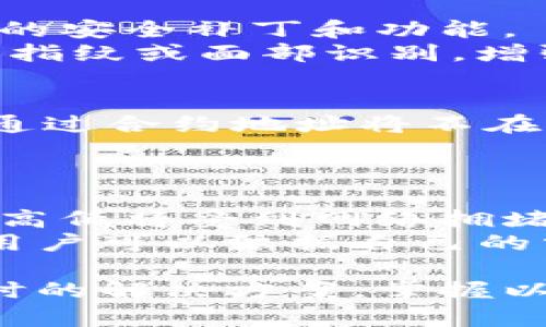 如何在苹果设备上安全下载和使用imToken钱包
imToken, 苹果手机, 钱包下载, 加密货币/guanjianci

随着数字货币的普及，越来越多的人开始使用数字钱包来管理他们的资产。imToken是一款功能强大的数字资产钱包，尤其在以太坊和ERC20代币用户中颇受欢迎。在这篇文章中，我们将详细介绍如何在苹果设备上安全地下载和使用imToken钱包，并且回答一些常见的相关问题。

什么是imToken钱包？
imToken是一款专业的区块链数字钱包，允许用户安全地存储和管理加密货币资产。它支持多种类型的资产，包括以太坊、比特币和ERC20代币等。imToken提供了用户友好的界面，支持交易、代币交换、浏览去中心化应用（DApp），以及通过Tokenlon进行去中心化交易等功能。

如何在苹果设备上下载imToken钱包？
下载imToken钱包的步骤非常简单。首先，用户需要打开自己的苹果设备，进入App Store。接着，在搜索栏中输入“imToken”，找到官方的imToken应用。注意一定要选择由imToken官方发布的版本，以确保安全性。点击下载按钮后，稍等片刻，应用就会被安装在你的设备上。
安装完成后，用户可以打开imToken，按提示进行注册或登录。如果是新用户，可以选择创建一个新钱包，系统会提示你生成助记词，请务必将其妥善保存，切勿泄露给他人。

在imToken上如何管理加密资产？
完成钱包创建后，用户可以通过imToken钱包界面查看他们的资产。资产管理界面会显示当前持有的所有资产及其市值。用户可以选择添加新的代币，使用合约地址查询并将其添加到钱包中，以便于管理。
此外，用户可以在钱包中进行转账操作，输入对方的钱包地址和转账金额，确认后便可完成交易。imToken还支持交易记录查看，方便用户追踪自己的交易历史。

如何确保安全性？
在数字资产管理中，安全性是最为重要的一点。使用imToken钱包时，用户应该采取一些必要的安全措施。首先，务必妥善保存助记词，这是一切资产恢复的关键。若助记词丢失，无法恢复资产。
其次，用户在使用imToken时，应该确保其设备的安全，定期更新系统及应用程序。同时，尽量避免在公共网络下进行交易，以防止被黑客攻击。用户可以设置交易密码或使用生物识别技术增强安全性。

imToken的优势与劣势
imToken作为一款受欢迎的数字钱包，具有多项优势。首先，它支持多种区块链资产的管理，用户可以方便地在一个钱包中查看所有资产。其次，它提供了友好的用户界面，易于使用，即使是新手也能轻松上手。此外，它的去中心化交易功能为用户提供了更多的交易选择，避免了一些中心化交易平台的风险。
当然，imToken也有其劣势。例如，由于其去中心化的特点，用户必须承担更大的安全风险。此外，选择错误的代币或输入错误的地址也可能导致资产损失。因此，在使用imToken时，用户需保持警惕，认真审核每笔交易。

常见问题解答
针对imToken使用过程中可能遇到的一些问题，以下是一些常见问题及其解答。

问题一：如何恢复丢失的imToken钱包？
如果用户丢失了imToken钱包，可以通过助记词来恢复。只要用户在创建钱包时妥善保存了助记词，就可以轻松恢复资产。
首先，重新下载并安装imToken应用。如果以前已经删除了钱包数据，仅需重新打开应用，并在登录界面选择“恢复钱包”选项。接下来，输入助记词，按提示操作即可恢复钱包。需要注意的是，助记词的顺序和拼写必须完全正确，否则将无法恢复钱包。
如果用户遗失了助记词，则无法恢复钱包和其中的资产，因此在正常使用过程中，应该时刻确保助记词的安全。

问题二：如何防止黑客攻击？
在使用imToken等数字资产钱包时，用户应加强个人信息的保护，以防止黑客攻击。首先，用户应安装最新的操作系统和应用程序，以获得最新的安全补丁和功能。
使用强密码和双重验证也是强化安全性的有效方法。请确保设置复杂密码，不要使用生日、手机号等易猜测的信息。同时，开启生物识别技术如指纹或面部识别，增强安全性。确保不要在公共Wi-Fi下进行大额转账，如有必要，使用VPN保护网络安全。

问题三：imToken支持哪些币种？
imToken钱包支持多种区块链资产，包括但不限于以太坊、比特币及其衍生代币。此外，imToken也支持其他主流币种及ERC20代币，用户可以通过合约地址将不在列表上的代币添加至钱包中。
具体支持施行的币种和代币会随着市场变化进行适时更新，用户在使用中可以查询imToken的官方网站或官方社群了解最新支持的资产。

问题四：imToken的手续费是怎样的？
在使用imToken进行转账和交易时，会涉及到一定的手续费，通常是矿工费。这一费用是由区块链网络收取，用于鼓励矿工处理交易。矿工费的高低将受到网络拥堵程度的影响，越忙碌的网络，手续费越高。
在imToken中，用户可以选择手续费的高低来影响交易的优先级。增加手续费可加快交易速度，而较低的手续费可能导致交易确认时间延迟。用户可以依据自己的需求进行选择，一般情况下，高频交易者会选择提高手续费以获得更快的确认速度。

通过以上的介绍，相信你对如何在苹果设备上下载和使用imToken钱包有了更深入的了解。无论是数字货币的管理、安全措施，还是遇到问题时的解决方案，掌握以上知识将使你在加密货币的世界里更加游刃有余。