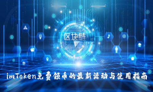 imToken免费领币的最新活动与使用指南