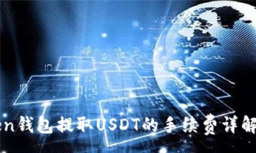 :
imToken钱包提取USDT的手续费详解及策略