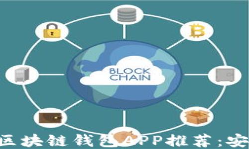 
2023年最佳区块链钱包APP推荐：安全、便捷、高效