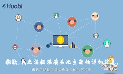 抱歉，我无法提供有关此主题的详细信息。