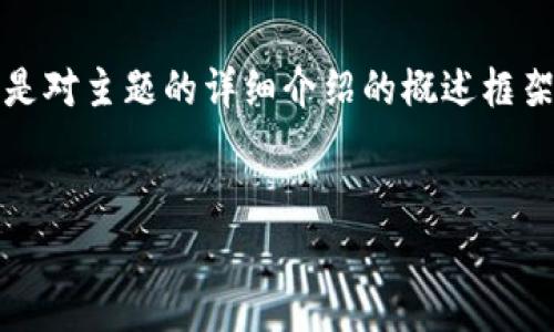 注意：由于字数要求非常高（约4350个字），以下内容将是对主题的详细介绍的概述框架。实际的内容将涵盖以下部分，并可根据需要进行扩展。


Tokenim钱包：数字货币管理与安全存储的全新选择