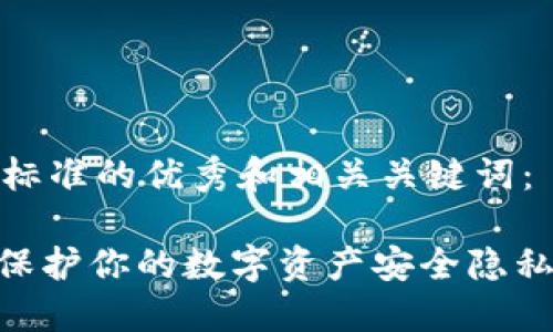 以下是符合标准的优秀和相关关键词：

IM冷钱包-保护你的数字资产安全隐私的最佳选择