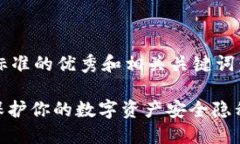 以下是符合标准的优秀和