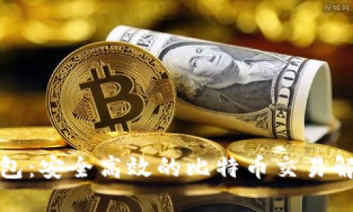 优盾钱包：安全高效的比特币交易解决方案