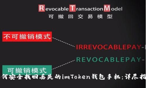 如何安全找回丢失的imToken钱包手机：详尽指南