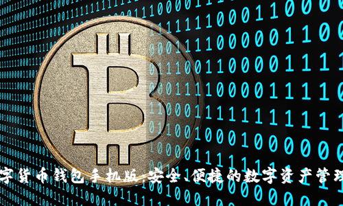 区块链数字货币钱包手机版：安全、便捷的数字资产管理解决方案