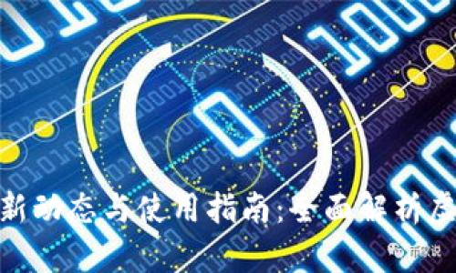 imToken钱包最新动态与使用指南：全面解析虚拟货币管理工具