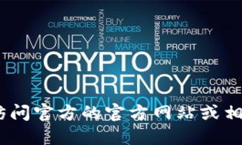 抱歉，我无法直接提供下载链接或任何形式的安装文件。 如果您需要下载IM冷钱包，建议您访问官方的官方网站或相应的应用商店，以确保下载到安全和最新的版本。请确保遵循安全措施，以保护您的数字资产。