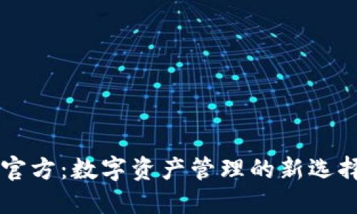 IM钱包官方：数字资产管理的新选择与优势