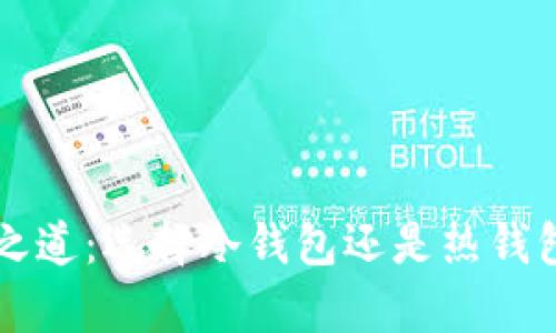 以太坊安全之道：选择冷钱包还是热钱包的深度分析