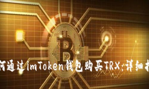 如何通过imToken钱包购买TRX：详细指南