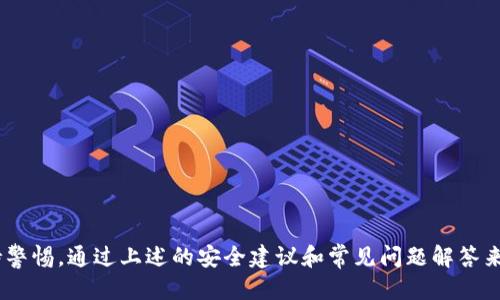 jiaoti如何防止imtoken币被转走：安全使用指南/jiaoti
imtoken, 加密钱包, 币安, 安全性/guanjianci

引言
随着数字货币的普及，越来越多的人开始使用加密钱包来存储和管理他们的资产。imToken作为一种流行的数字钱包，为用户提供了便捷的功能，但同时也面临着安全性的问题。本篇文章将深入探讨如何保护你的imToken币不被转走，共享关于安全性的一些最佳实践，帮助用户更好地管理他们的加密资产。

imToken简介
imToken是一款基于以太坊及其生态的数字资产钱包，它允许用户安全存储和管理多个币种。作为一款数字钱包，imToken不仅支持ERC20代币，还具备一键交易、DApp浏览、资产查询等功能。尽管imToken引入了多种安全措施，但在使用过程中，用户仍需提高警惕，以防止资产损失。

可能导致imToken币被转走的风险
在使用imToken钱包的过程中，有多种因素可能导致你的数字资产被转移。以下是一些常见的风险点：
ul
listrong钓鱼攻击：/strong攻击者可能会通过伪装成imToken的官网或应用，诱使用户输入钱包的私钥或助记词，进而窃取用户的资产。/li
listrong恶意软件：/strong如果你的设备感染了恶意软件，黑客可能会监控你的操作，获取你的私钥或转账信息。/li
listrong不安全的Wi-Fi网络：/strong在公共Wi-Fi环境下进行交易可能会使你的信息被窃取，导致资产损失。/li
listrong社交工程攻击：/strong攻击者可能利用社交工程手段，从用户那里获取敏感信息，以实施转账。/li
/ul

安全使用imToken的最佳实践
为了降低imToken币被转走的风险，用户可以遵循以下几条安全建议：
ul
listrong启用双重验证：/strong启用双重验证功能，可以为你的帐户添加一层额外的安全保护，确保即使密码被泄露，攻击者也无法轻易访问你的资产。/li
listrong定期更新应用：/strong确保你的imToken钱包始终更新至最新版本，以利用最新的安全补丁和功能。/li
listrong保护私钥：/strong私钥是一切的关键，你必须妥善保管，切勿在网上透露或存放于不安全的地方。/li
listrong使用硬件钱包：/strong对于大量的数字资产，考虑使用硬件钱包，这种实体设备可以离线保存你的私钥，极大地提高安全性。/li
listrong谨慎存取信息：/strong不要在不安全的网站或应用上输入任何敏感信息，更不要向任何人透露你的私钥或助记词。/li
/ul

如何应对imToken币被转走的情况
如果你发现自己的imToken币被转走，迅速采取行动至关重要：
ul
listrong立即更改密码：/strong如果可能，立即更改你的imToken账户密码，并确保密码复杂且唯一。/li
listrong查看交易记录：/strong检查你的交易记录，确认是否有未经授权的转账，记录相关信息以备后续追查。/li
listrong联系官方支持：/strong如果发现异常交易，及时联系imToken的官方支持，报告问题并寻求帮助。/li
listrong增强安全措施：/strong强化账户的安全性，升级为双重认证，购买硬件钱包，增强个人安全意识。/li
/ul

常见问题解答

问题1：imToken如何保障我的资产安全？
imToken在安全性方面采取了多项措施，包括但不限于：
ul
listrong私钥管理：/strong用户的私钥保存在本地设备中，imToken不会上传用户的私钥至服务器，减少了被攻击的风险。/li
listrong多重签名：/strong对于某些操作，imToken采用多重签名技术，提高了资产转移的安全性。/li
listrong数据加密：/strong所有敏感数据在传输过程中均采用加密技术，保护用户信息不被中间人窃取。/li
listrong安全审计：/strongimToken定期进行安全审计，及时发现并修复潜在的安全漏洞。/li
/ul
综合以上措施，imToken在资产安全性上有相对较强的保障，但用户的安全意识同样至关重要。

问题2：我该如何选择一个安全的钱包？
选择一个安全的钱包是保护数字资产的第一步。在选择钱包时，你可以考虑以下几个因素：
ul
listrong开源代码：/strong选择开源钱包，用户可以审查代码，确保没有安全漏洞。/li
listrong社区反馈：/strong查看钱包的社区反馈和用户评价，了解其他用户的使用体验。/li
listrong安全性加载：/strong查看钱包的安全性加载，比如是否支持硬件钱包，是否有良好的私钥管理。/li
listrong功能多样性：/strong选择功能丰富的钱包，支持多种币种交易和资产管理。/li
listrong团队背景：/strong调查钱包开发团队的背景和市场信誉，确保选择的产品可靠。/li
/ul
在选择完合适的钱包后，还需保持对安全性更新的关注，及时进行相关操作。

问题3：如何识别钓鱼网站？
在数字货币的世界里，钓鱼攻击已成为主要风险之一。识别钓鱼网站是保护你的资产的重要技能：
ul
listrong检查URL：/strong仔细检查网站的URL，确认是否为官方地址，避免点击不明链接。/li
listrong证书安全：/strong查看网站是否为HTTPS，确保连接安全。/li
listrong拼写错误：/strong钓鱼网站常常在拼写上与官方相似，但存在小错误，用户需仔细观察。/li
listrong社交媒体链接：/strong注意不要通过社交媒体的链接直接访问钱包官方网站，尽量直接输入地址。/li
listrong使用安全浏览器：/strong在进行数字资产交易时，使用安全性较高的浏览器，增加安全性防护。/li
/ul
对于任何怀疑的页面，应立即停止输入个人信息，及时进行关键词网络搜索确认网站的真实身份。

问题4：使用imToken进行转账的注意事项有哪些？
在使用imToken进行转账时，保留一定的注意事项，可以帮助用户避免错误操作：
ul
listrong确认地址：/strong在转账前，务必再次确认接收方地址的准确性，确保不会因输入错误导致资产损失。/li
listrong小额测试：/strong首次转账时，可以先进行小额测试，确保一切顺利再进行大额转账。/li
listrong手续费设置：/strong设置合适的手续费，避免因手续费太低导致交易延迟或失败。/li
listrong网络状况：/strong选择网络状况良好的时机进行转账，避免在网络拥堵时出现确认延迟。/li
listrong双重确认：/strong在完成转账后，通过交易ID进行确认，确保交易已成功完成。/li
/ul
遵循这些注意事项，可以大大降低转账过程中的风险，保证数字资产的安全。

总结
imToken作为一种流行的数字资产钱包，提供了便利的服务，但也伴随着一定的安全风险。用户在享受其优势的同时，必须时刻保持警惕，通过上述的安全建议和常见问题解答来保护自己的资产。数字资产安全是一项长期的任务，持续学习和完善自己的安全防护措施，是每个加密货币用户的责任。