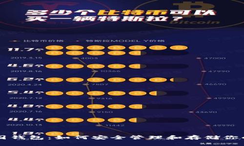 比特币中国钱包：如何安全管理和存储你的数字资产
