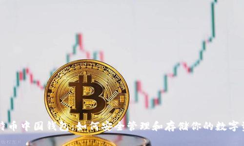 比特币中国钱包：如何安全管理和存储你的数字资产