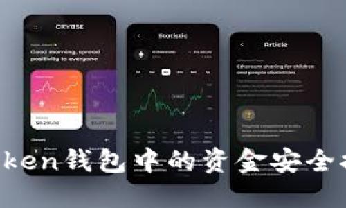 : 如何将imToken钱包中的资金安全提现：完整指南