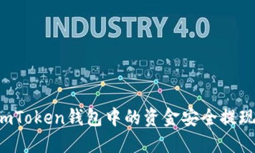 : 如何将imToken钱包中的资金安全提现：完整指南