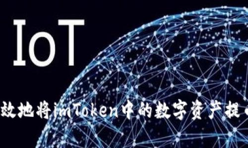 如何安全有效地将imToken中的数字资产提币到交易所？