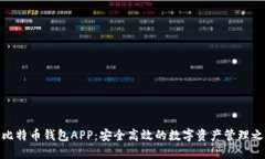 犇比特币钱包APP：安全高