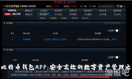 犇比特币钱包APP：安全高效的数字资产管理之选