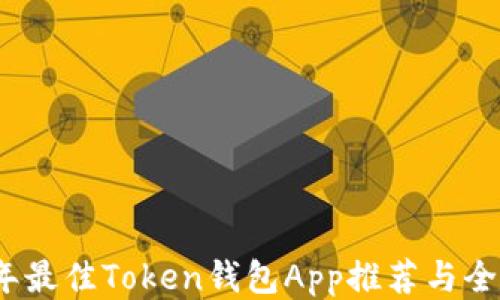 
2023年最佳Token钱包App推荐与全面评测