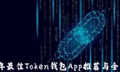 2023年最佳Token钱包App推荐
