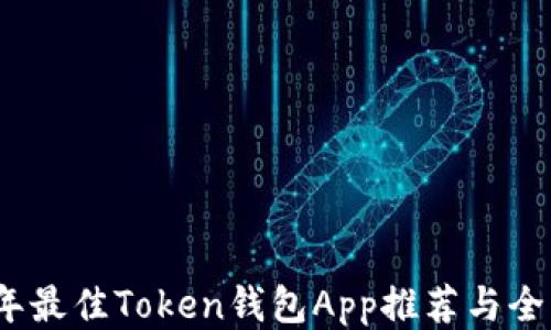 
2023年最佳Token钱包App推荐与全面评测