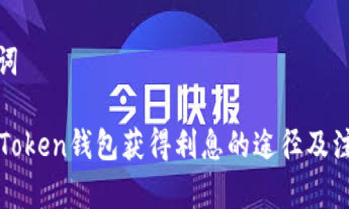 和关键词

使用imToken钱包获得利息的途径及注意事项