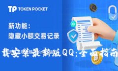 如何下载安装最新版QQ：全