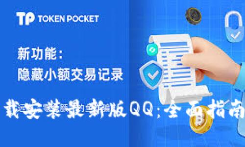如何下载安装最新版QQ：全面指南与技巧