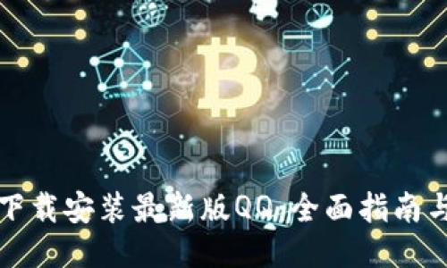 如何下载安装最新版QQ：全面指南与技巧