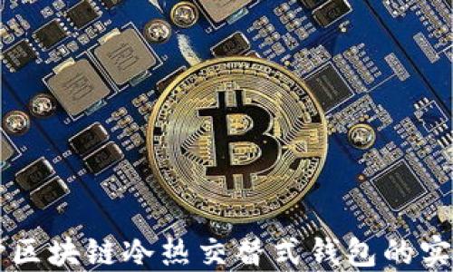 
深入探讨区块链冷热交替式钱包的实现与应用