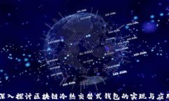 深入探讨区块链冷热交替